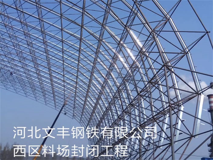 绥芬河文丰钢铁有限公司西区料场封闭工程