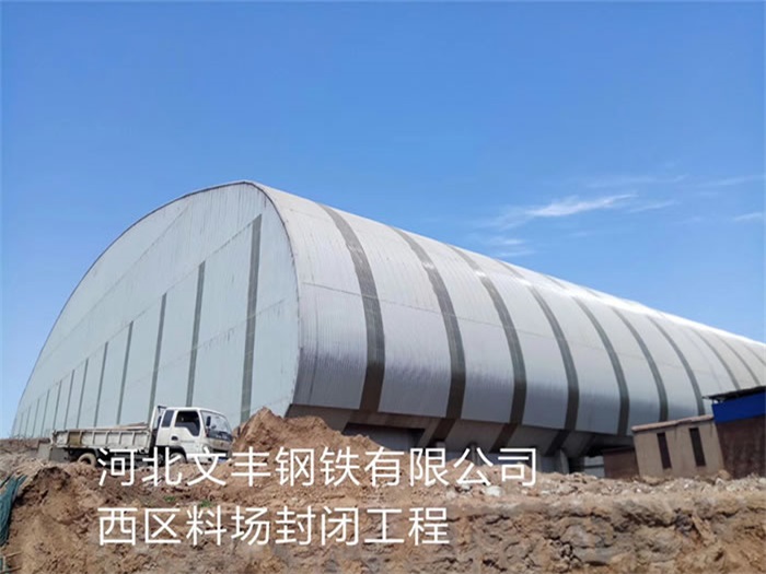 绥芬河文丰钢铁有限公司西区料场封闭工程