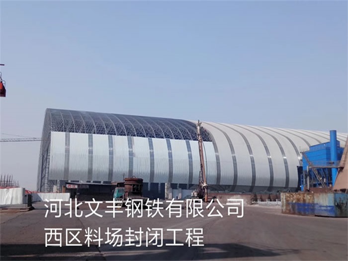 绥芬河文丰钢铁有限公司西区料场封闭工程